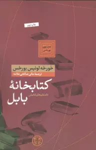 هزارتوی بورخس 6 (کتابخانه بابل)