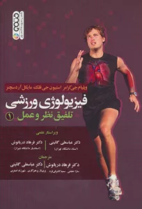 فیزیولوژی ورزشی (تلفیق نظر و عمل 1)