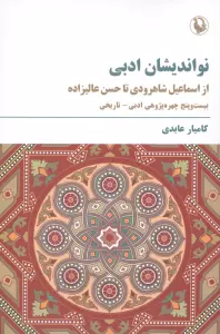 نواندایشان ادبی (از اسماعیل شاهرودی تا حسن عالیزاده)