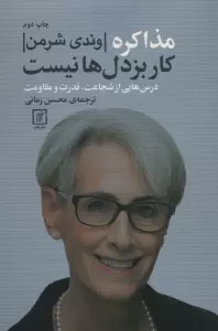 مذاکره کار بزدل ها نیست (درس هایی از شجاعت،قدرت و مقاومت)