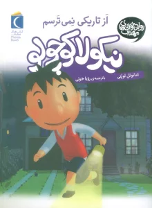 نیکولا کوچولو (از تاریکی نمی ترسم)