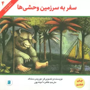 سفر به سرزمین وحشی ها (آثار کلاسیک ادبیات کودک 4)،(گلاسه)