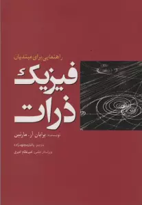 فیزیک ذرات (راهنمایی برای مبتدیان)