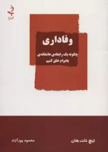 وفاداری (چگونه یک رابطه ی عاشقانه ی بادوام خلق کنیم)