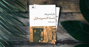 چاپ دوم راسته‌ی کنسروسازان در کتابفروشی‌ها‌‌