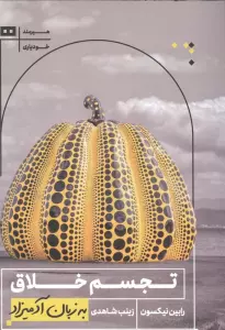 تجسم خلاق به زبان آدمیزاد