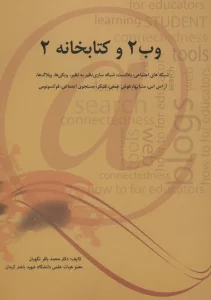 وب 2 و کتابخانه 2 (شبکه های اجتماعی،پادکست،شبکه سازی نظیر به نظیر،ویکی ها،وبلاگ ها،آر اس اس...)
