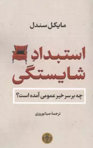 استبداد شایستگی (چه بر سر خیر عمومی آمده است؟)