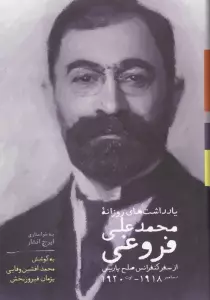 یادداشت های روزانه محمدعلی فروغی (از سفر کنفرانس صلح پاریس دسامبر1918-اوت1920)