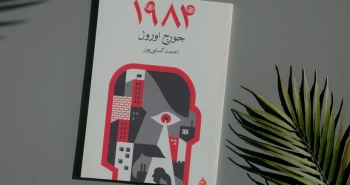 ۱۹۸۴ با ترجمه‌ی احمد کسایی‌پور در زبان فارسی
