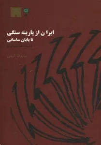 ایران از پارینه سنگی تا پایان ساسانی (به روایت موزه ملی ایران)