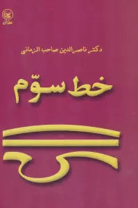 خط سوم