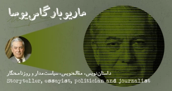 بیوگرافی: ماریو بارگاس یوسا