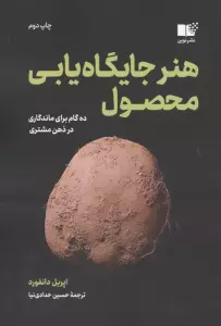 هنر جایگاه یابی محصول (ده گام برای ماندگاری در ذهن مشتری)