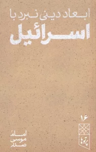ابعاد دینی نبرد با اسرائیل