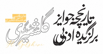باشگاه جوایز: جایزه ادبی هوشنگ گلشیری