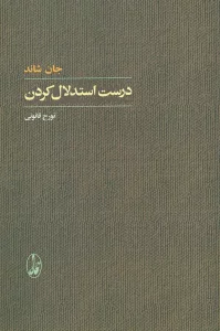 درست استدلال کردن