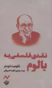 نقدی فلسفی به یالوم