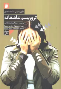 تروریسم عاشقانه