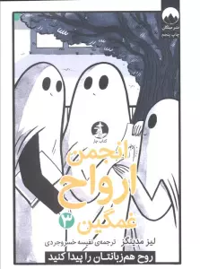 انجمن ارواح غمگین 3 (روح هم زبانتان را پیدا کنید)،(کمیک استریپ)