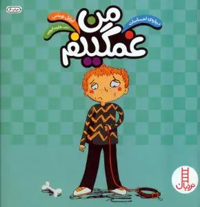 من غمگینم (درباره ی احساسات)،(گلاسه)