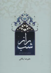 راز شب (شرح فقراتی از ادعیه ماه مبارک رمضان)