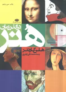 هنر در گذر زمان