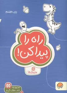 راه را پیدا کن:مارپیچ ها (کتاب های گردو 13)