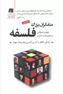 متفکران بزرگ فلسفه (فلسفه برای زندگی امروز10)