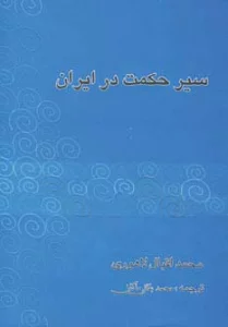 سیر حکمت در ایران