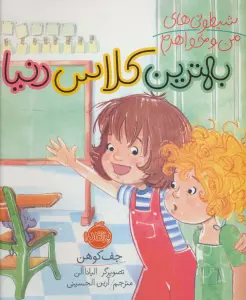 شیطونی های من و خواهرم (بهترین کلاس دنیا)،(گلاسه)