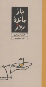 بازمانده روز