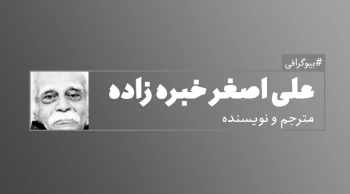 بیوگرافی: علی اصغر خبره زاده