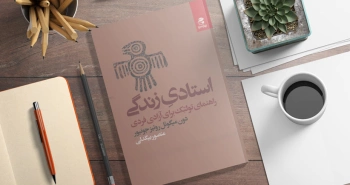 استادیِ زندگی/ راهنمای تولتِک برای آزادی فردی