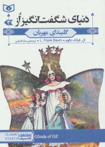 رمان های کلاسیک73 (دنیای شگفت انگیز از 3:گلیندای مهربان)