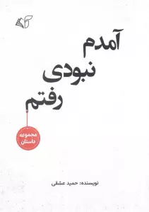 آمدم نبودی رفتم (مجموعه داستان)