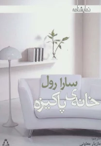 خانه ی پاکیزه (نمایشنامه)