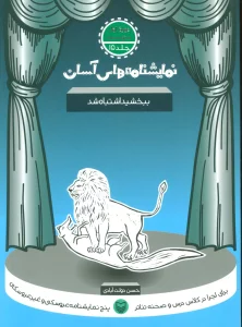 نمایشنامه های آسان15 (ببخشید اشتباه شد)