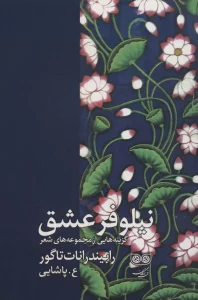 نیلوفر عشق (گزینه هایی از مجموعه های شعر رابیندرانات تاگور)