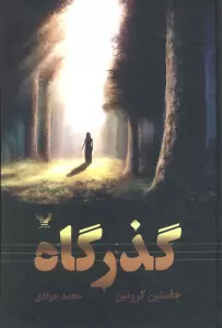 گذرگاه