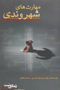 مهارت های شهروندی (زندگی مثبت)