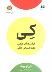 کی (ترفندهای علمی زمان سنجی عالی)