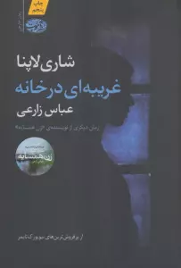 غریبه ای در خانه