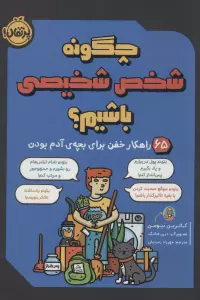 چگونه شخص شخیصی باشیم؟ (65 راهکار خفن برای بچه ی آدم بودن)