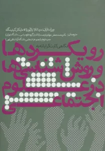 نگاهی کثرت گرایانه به رویکردها و روش شناسی ها در علوم اجتماعی