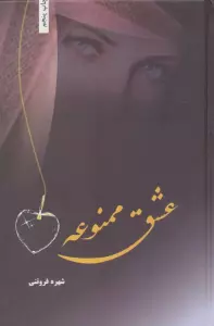 عشق ممنوعه