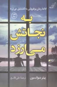 به نجاتش می ارزد