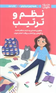 دختران باهوش (همه چیز درباره ی نظم و ترتیب)،(گلاسه)