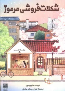 شکلات فروشی مرموز