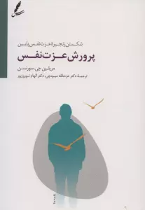 پرورش عزت نفس (شکستن زنجیره عزت نفس پایین)